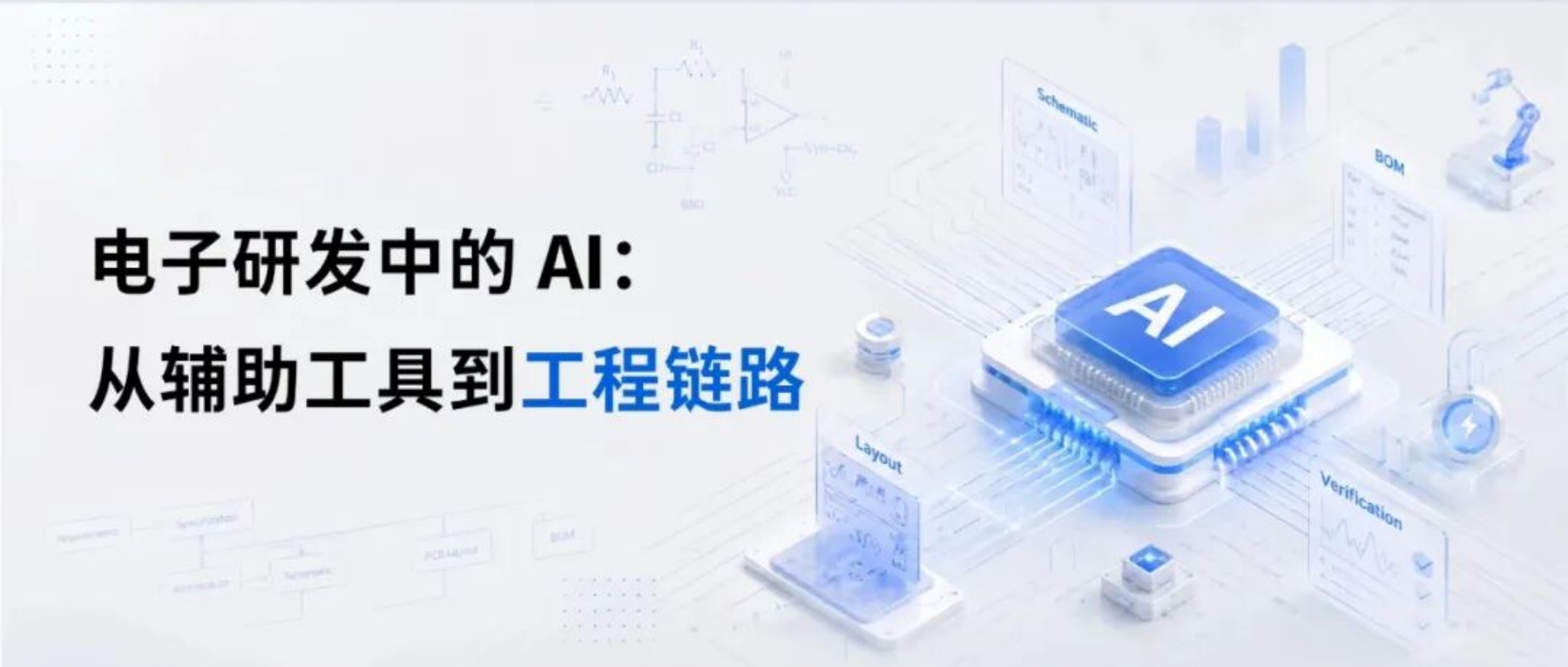 电子研发中的AI：从辅助工具到工程链路