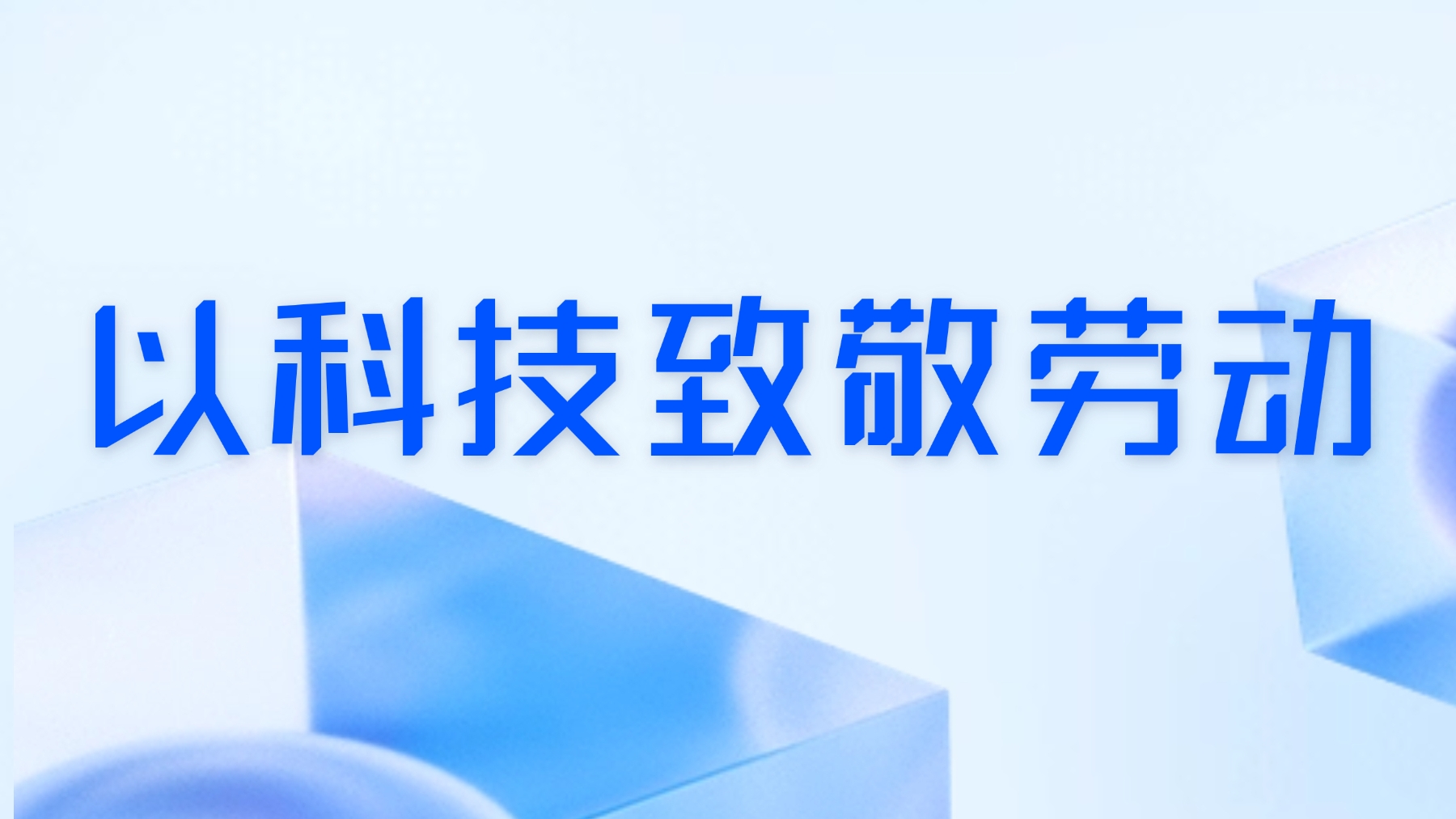 以科技致敬劳动：AI 做 “减法”，创新做 “加法” 指数科技