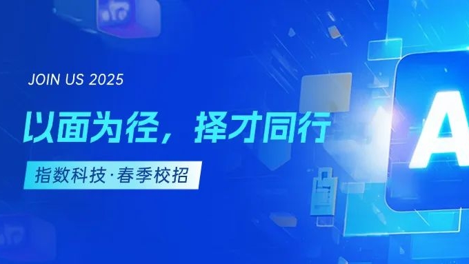 以面为径，择才同行——指数科技春招现场纪实，一场技术与创新的双向奔赴