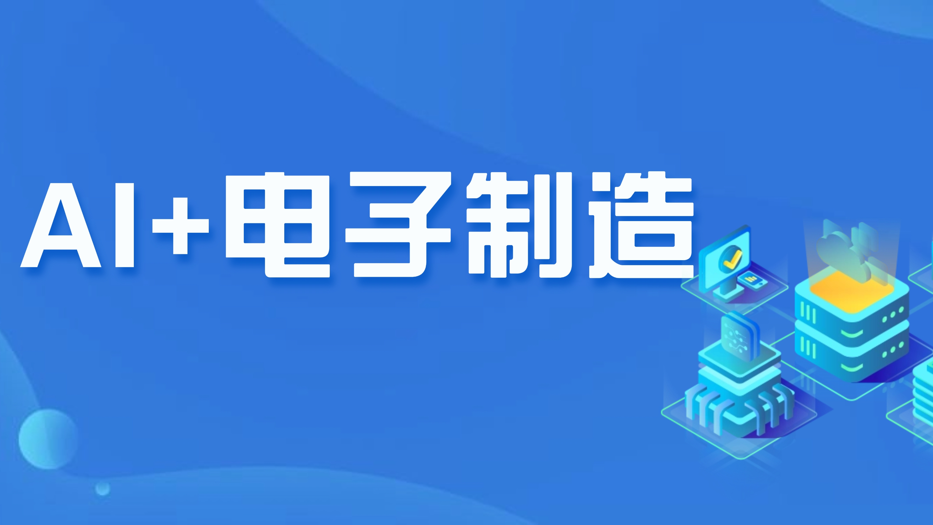 探索AI：从电路板到供应链的电子制造革命