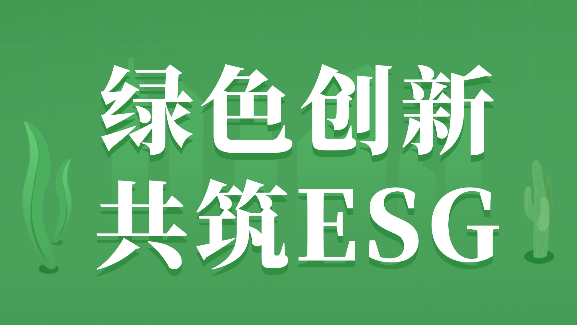 重塑研发效率与可持续发展：“用AI做绿色设计”