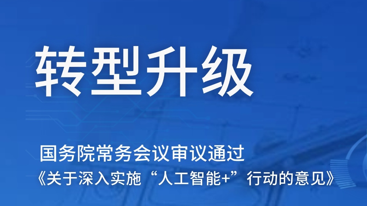 “人工智能 +” 加速渗透，制造业智能化转型提速