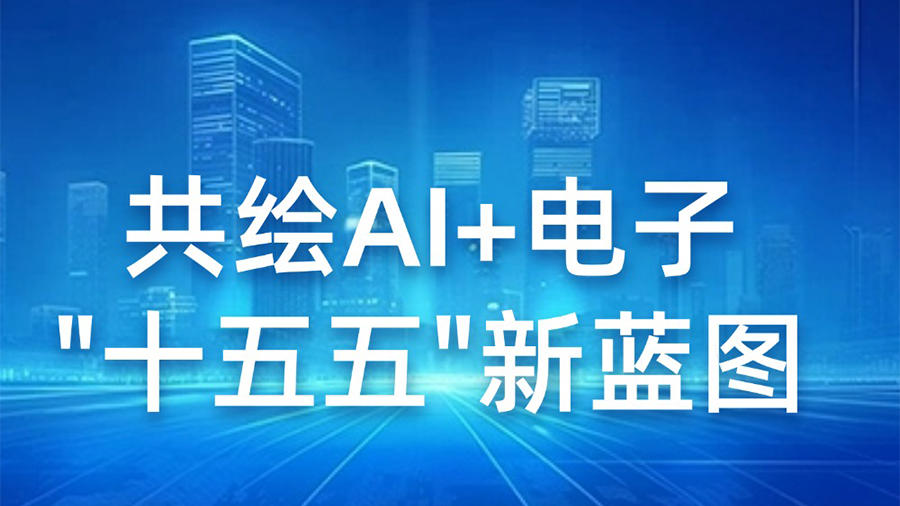 共绘AI赋能电子设计“十五五”新蓝图，宝安区科创局莅临指数科技调研指导