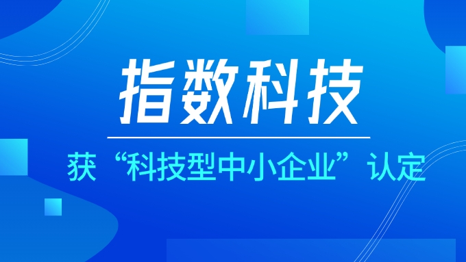 深耕研发+创新技术，指数科技获“科技型中小企业”认定