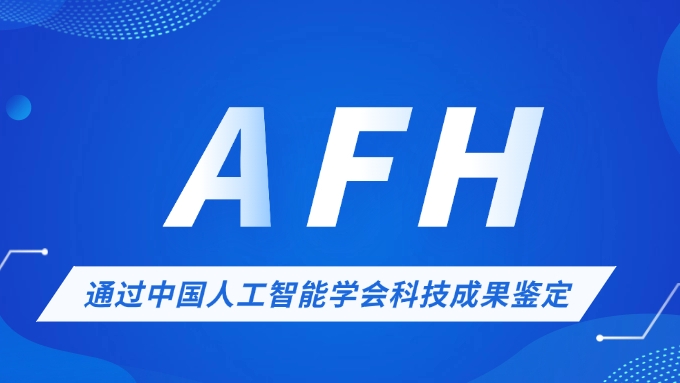 指数科技AFH科技成果获评“国际先进”水平