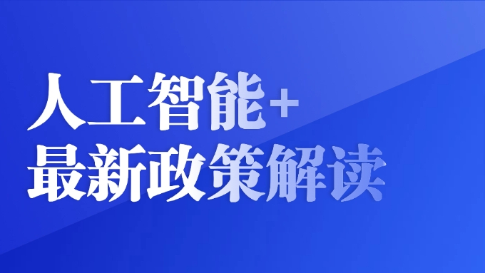 拆解国务院“人工智能+”政策密码：从“技术突破”到“全面融合”