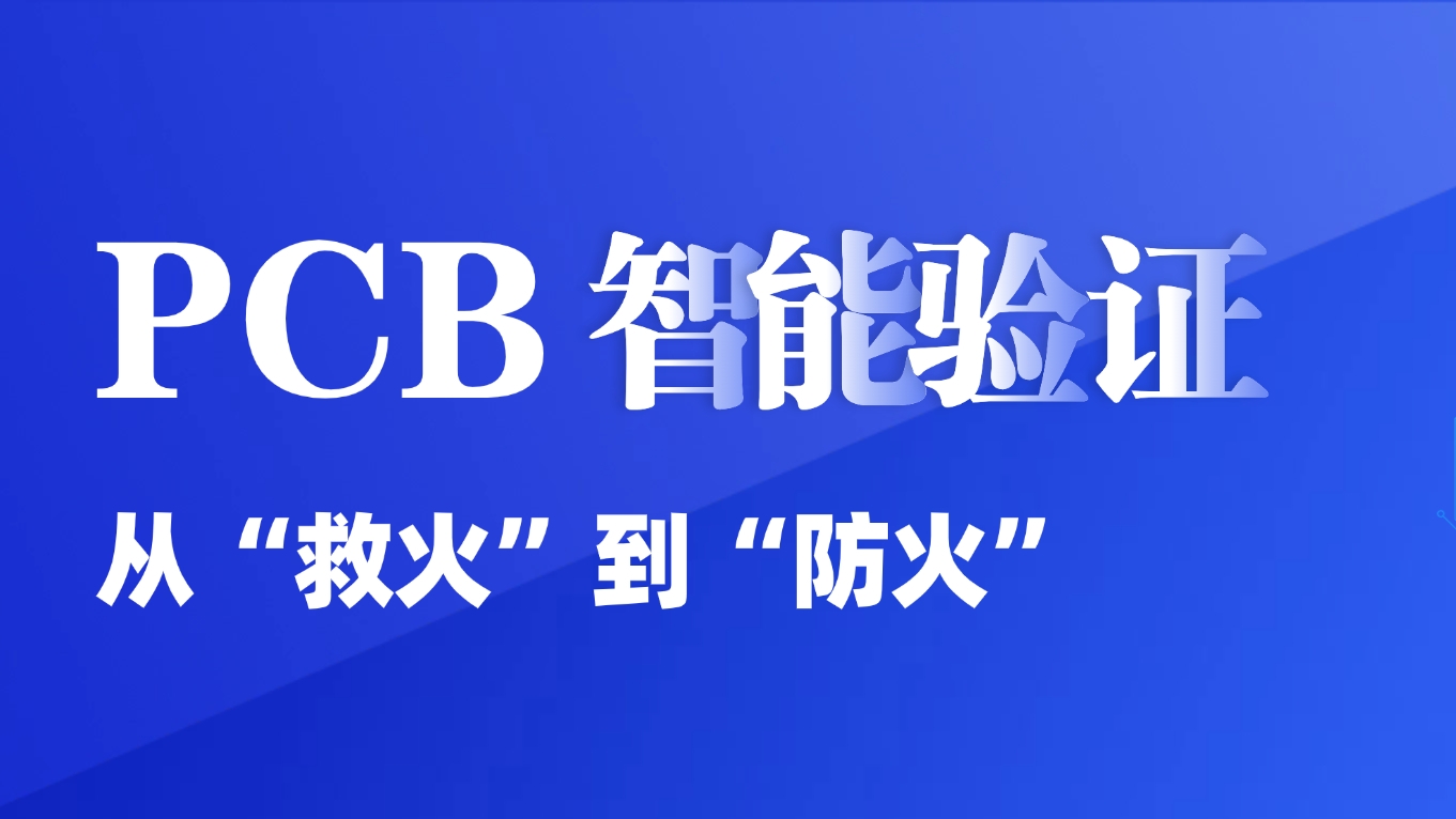 EDA验证：PCB研发的效率关键， 如何借助AI “事前规避”？