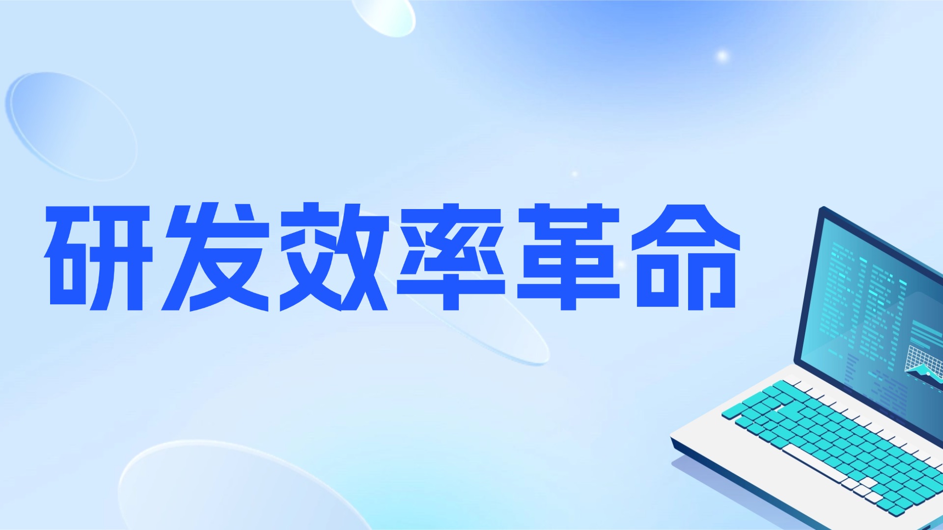 告别“重复造轮子”：AI 让历史经验成为可复用的研发资产