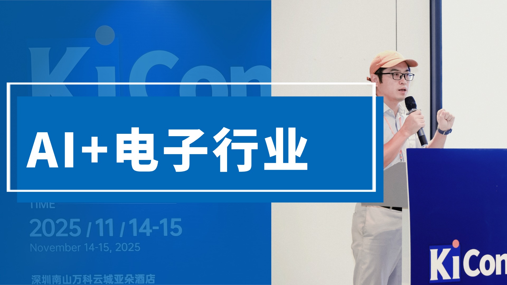 AI与电子产业融合新图景：指数科技在KiCon Asia 分享行业落地实践