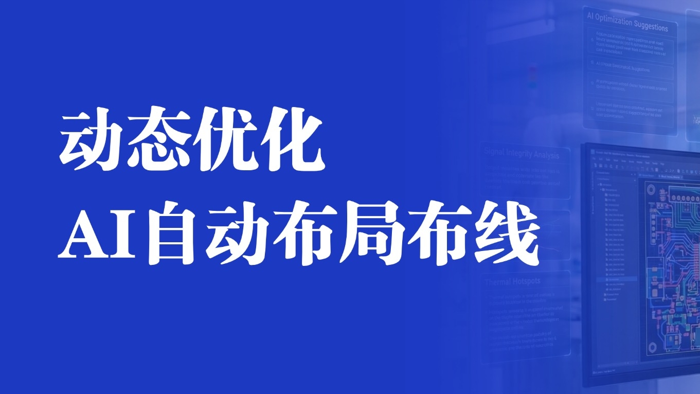从规则到智能：AI 如何重构 PCB 布局布线逻辑