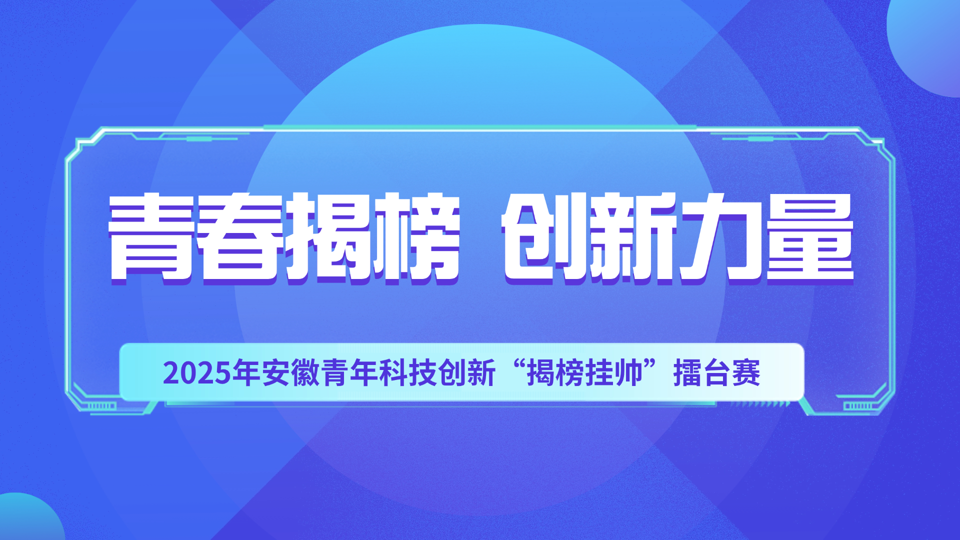 指数科技联合共青团安徽省委等部门发榜，携手见证创新力量成长