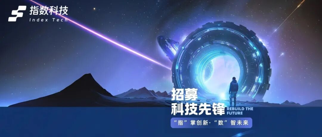 硬核岗位开放｜如果你在等一个“指数级”的成长机会～