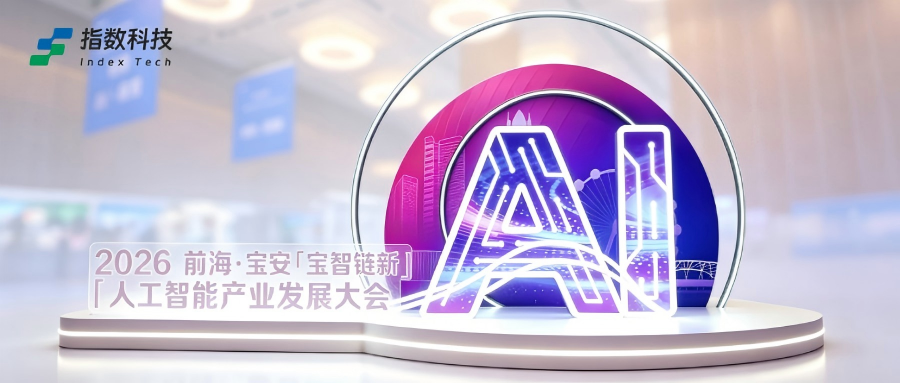 指数科技亮相前海·宝安AI产业发展大会：AI驱动电子设计，让硬件“说”出来